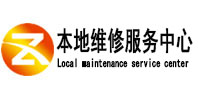 天心本地维修服务中心（中讯网）